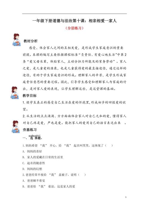 人教部編版一下道德與法治10.相親相愛一家人（分層練習(xí)）.docx