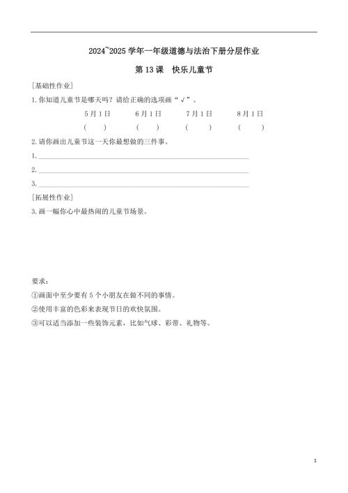 第13課 快樂兒童節(jié)-2024~2025學年一年級道德與法治下冊分層作業(yè)（統(tǒng)編版）.docx