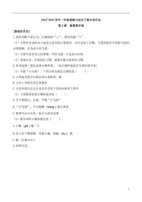 第2課做事要仔細-20242025學年一年級道德與法治下冊分層作業(yè).docx