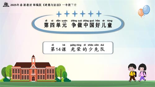 第14課光榮的少先隊（教學課件）一年級下冊道德與法治2025年春新教材.pptx