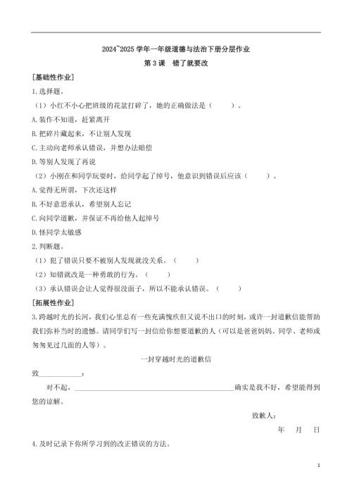 第3課錯了就要改-20242025學年一年級道德與法治下冊分層作業.docx