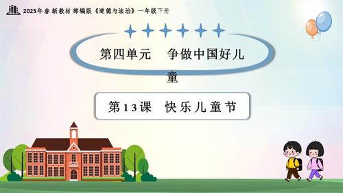 第13課 快樂(lè)兒童節(jié)（教學(xué)課件）一年級(jí)下冊(cè)《道德與法治》2025年春新教材.pptx