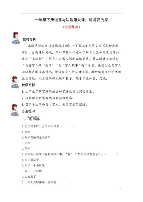 人教部編版一下道德與法治9.這是我的家（分層練習））.docx
