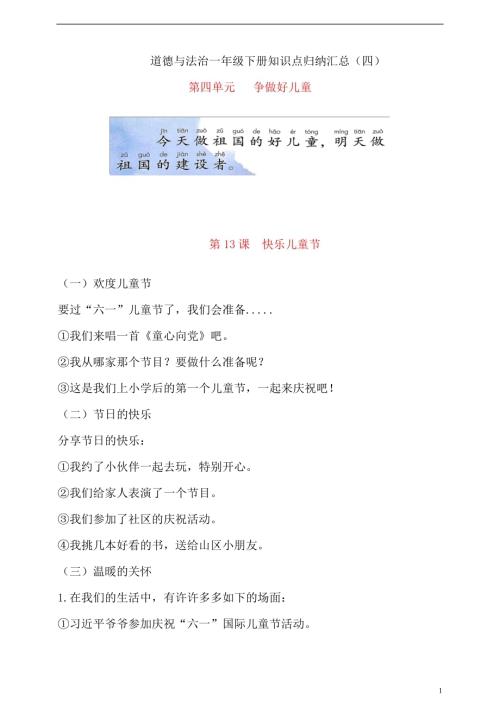 【新版】一年級下冊道德與法治 第四單元 爭做好兒童 知識點歸納匯總.doc