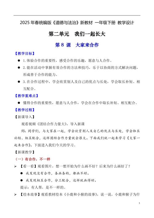 第8課 大家來合作（教學(xué)設(shè)計(jì)）一年級(jí)下冊(cè)《道德與法治》2025年春新教材.docx