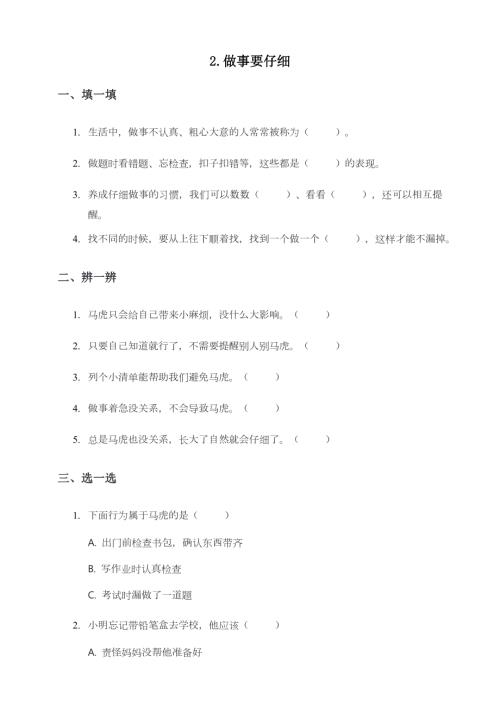 部編版一下道德與法治第2課做事要仔細一課一練（含答案）.doc
