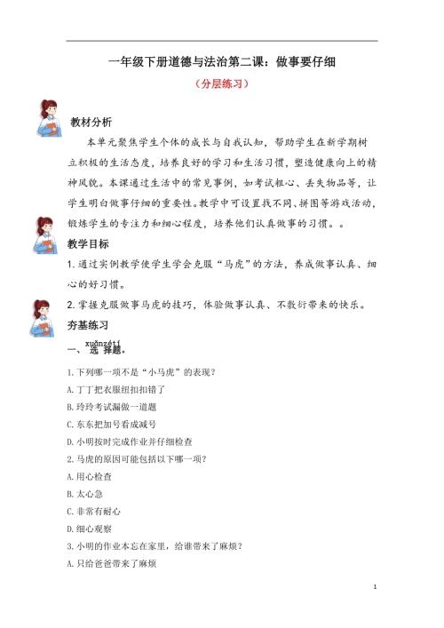 人教部編版一下道德與法治2.做事要仔細（分層練習））.docx
