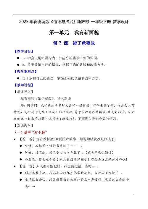 第3課錯了就要改（教學設計）一年級下冊道德與法治2025年春新教材.docx