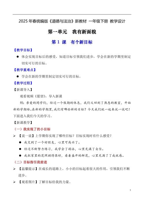 第1課 有個(gè)新目標(biāo)（教學(xué)設(shè)計(jì)）一年級(jí)下冊(cè)《道德與法治》2025年春新教材.docx