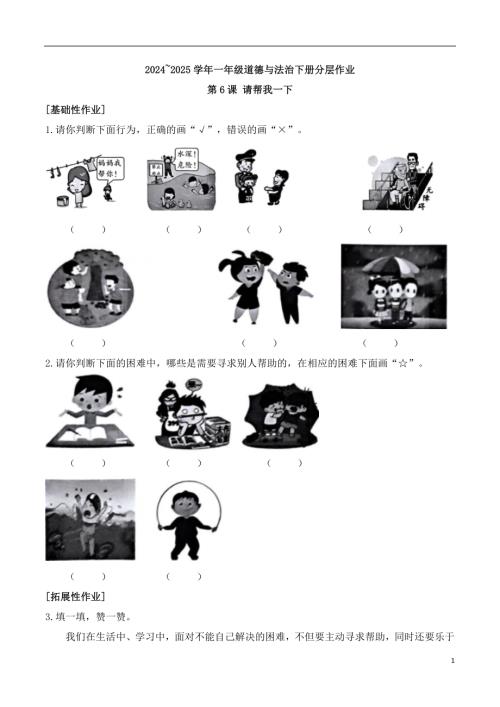第6課 請幫我一下-2024~2025學年一年級道德與法治下冊分層作業.docx