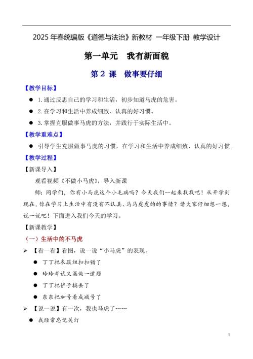 第2課做事要仔細（教學設計）一年級下冊道德與法治2025年春新教材.docx