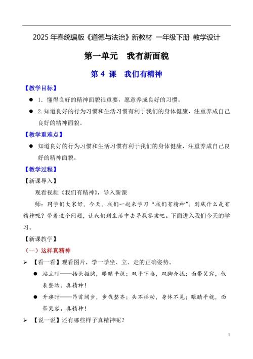 第4課 我們有精神（教學設計）一年級下冊《道德與法治》2025年春新教材.docx