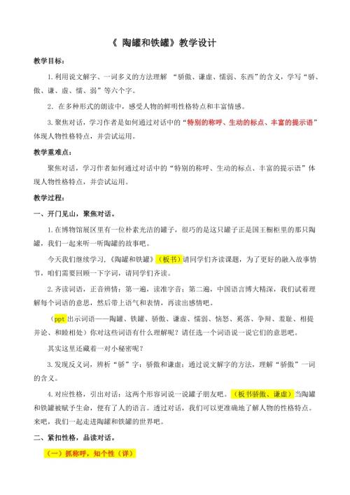 人教部編版三年級下冊語文《陶罐和鐵罐》教學設計-尤老師-山東省公開課.doc