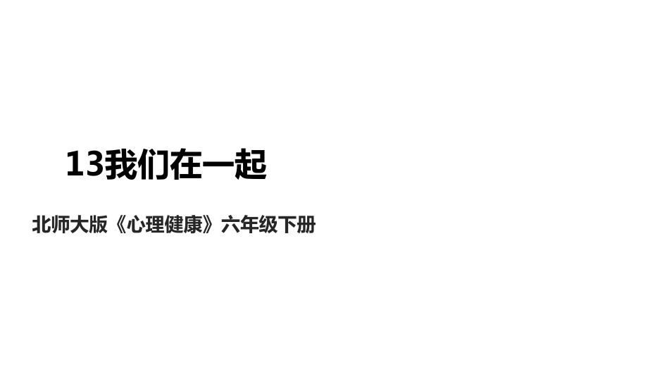 北師大版心理健康六年級下冊 第13課 我們在一起 課件+教案+素材.rar
