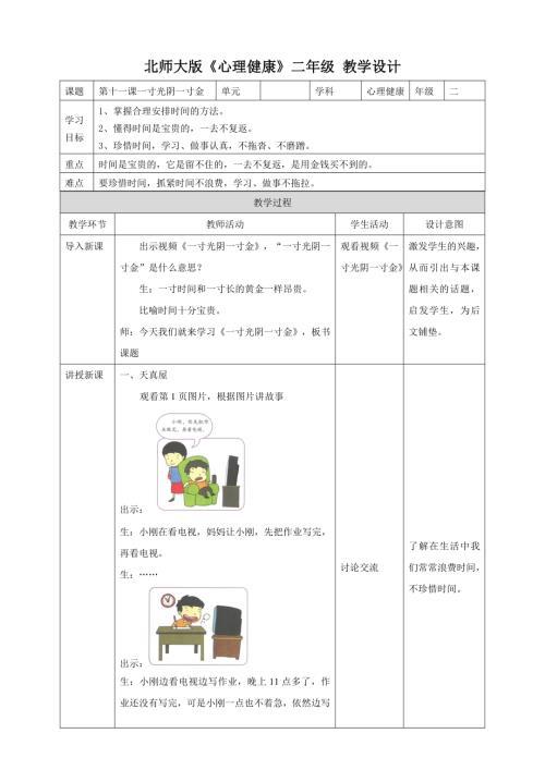 北師大版二年級下冊心理健康第十一課 一寸光陰一寸金 教學設計.doc