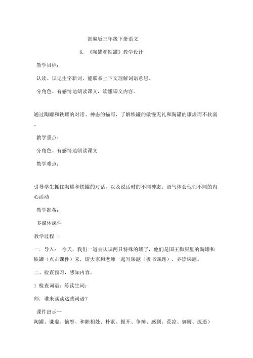 人教部編版三年級下冊語文《陶罐和鐵罐》教學設計-巴老師-山東省公開課.doc