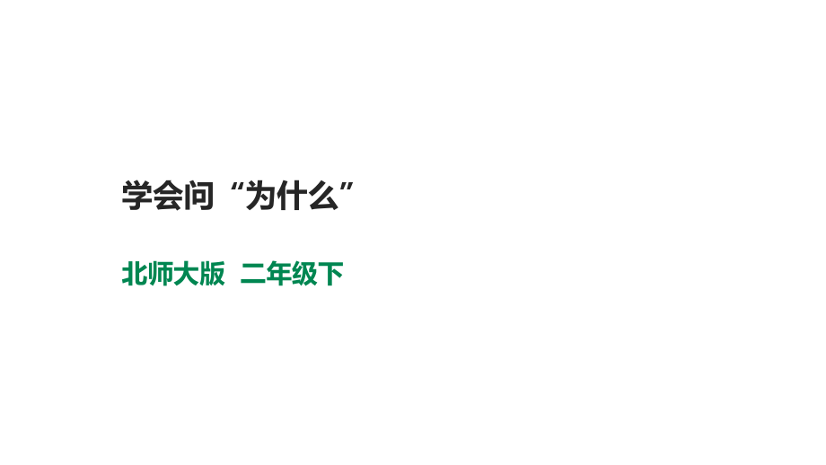 北師大版心理健康二年級下冊第十四課學會問“為什么”課件教案+素材.rar
