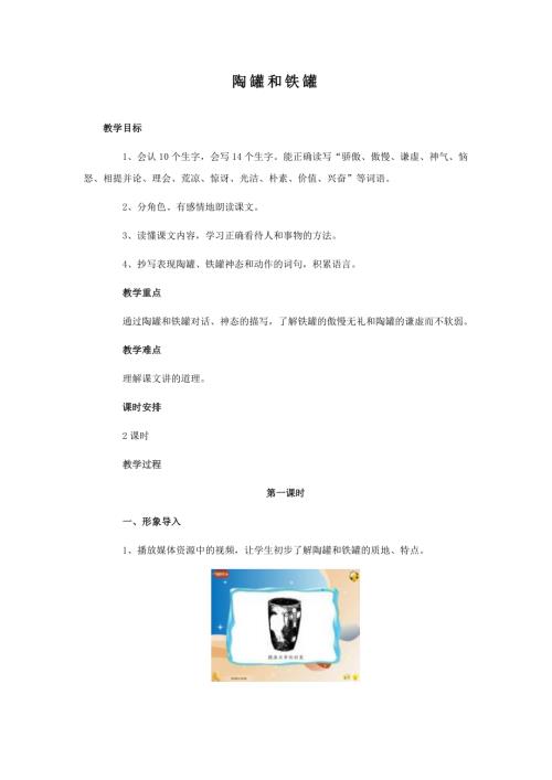 人教部編版三年級下冊語文《陶罐和鐵罐》教學設計-褚老師-山東省公開課.doc