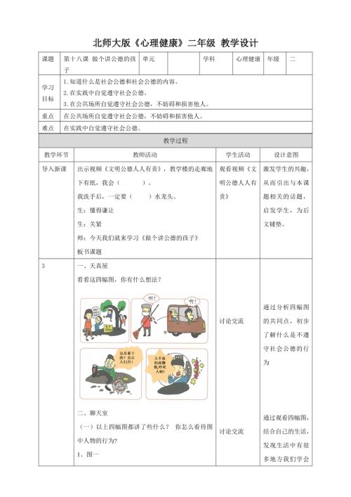 北師大版二年級下冊心理健康做個講公德的孩子教學設計.doc