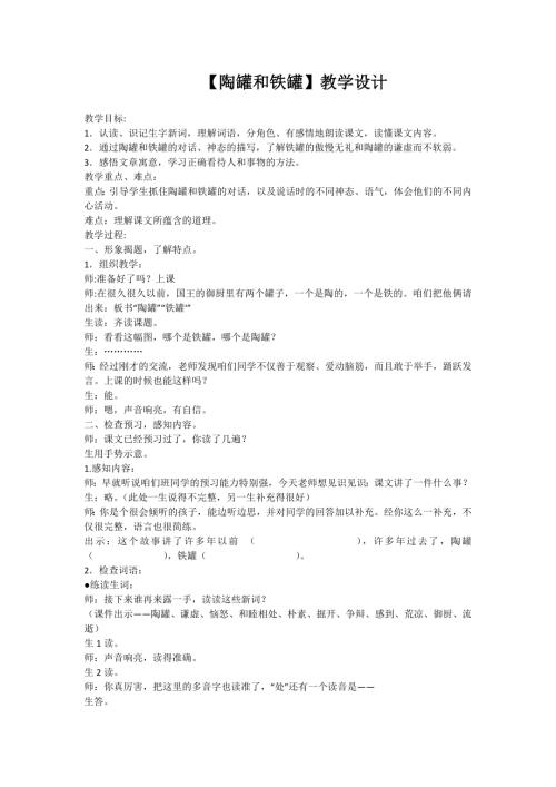 人教部編版三年級下冊語文《陶罐和鐵罐》教學設計-沈老師-山東省公開課.doc