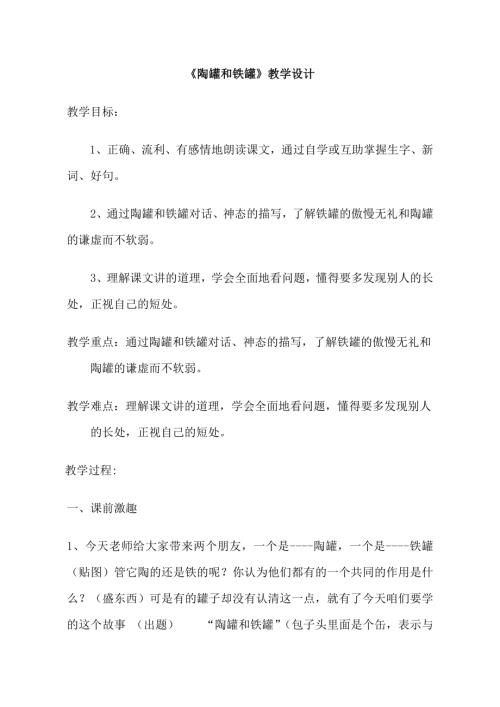 人教部編版三年級下冊語文《陶罐和鐵罐》教學設計-周老師-山東省公開課.doc