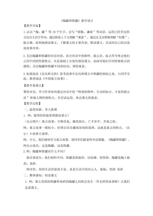 人教部編版三年級下冊語文《陶罐和鐵罐》教學設計-孫老師-山東省公開課.docx
