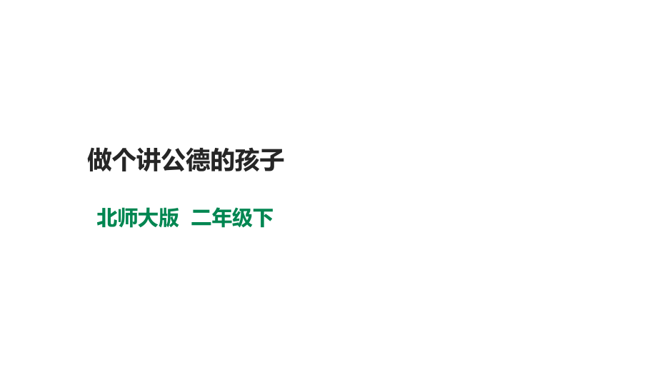 北師大版心理健康二年級下冊 第十八課 做個講公德的孩子 課件＋教案+素材.rar