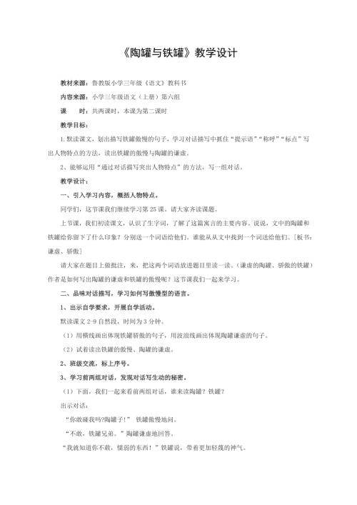 人教部編版三年級下冊語文《陶罐和鐵罐》教學設計-許老師-山東省公開課.doc