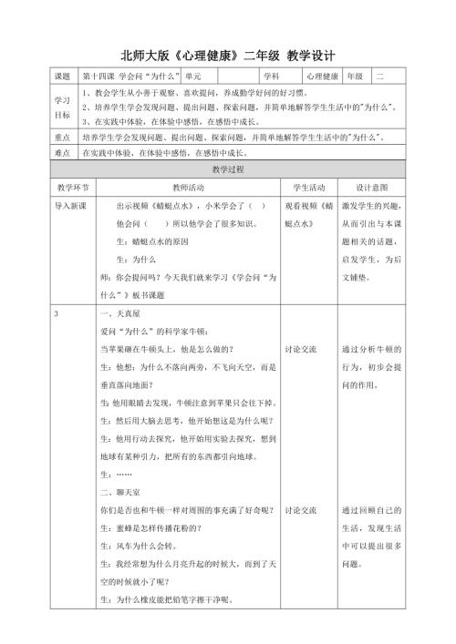 北師大版二年級下冊心理健康第十四課學會問“為什么”教學設計.doc