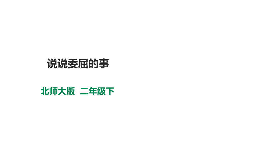 北師大版心理健康二年級下冊第十六課說說委屈的事課件教案+素材.rar