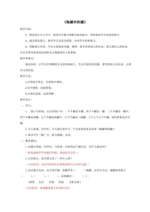 人教部編版三年級下冊語文陶罐和鐵罐教學設計-馮老師-山東省公開課.doc