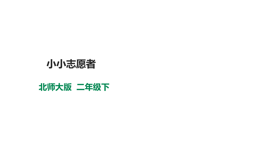 北師大版（2019）二年級下冊心理健康課件ppt+教案（全冊打包）.rar