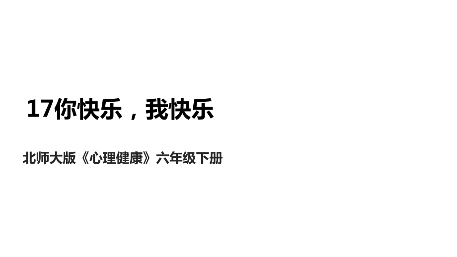 北師大版心理健康六年級下冊 第17課 你快樂我快樂 課件+教案+素材.rar