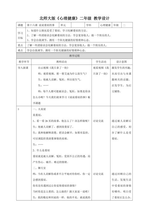 北師大版二年級下冊心理健康第十六課說說委屈的事教學(xué)設(shè)計.doc