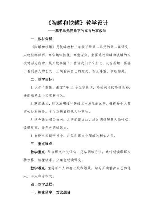 人教部編版三年級下冊語文《陶罐和鐵罐》教學設計-楊老師-山東省公開課.doc