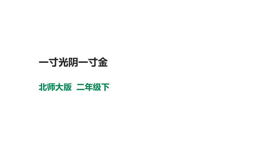 北師大版心理健康二年級下冊 第十一課 一寸光陰一寸金 課件＋教案+素材.rar