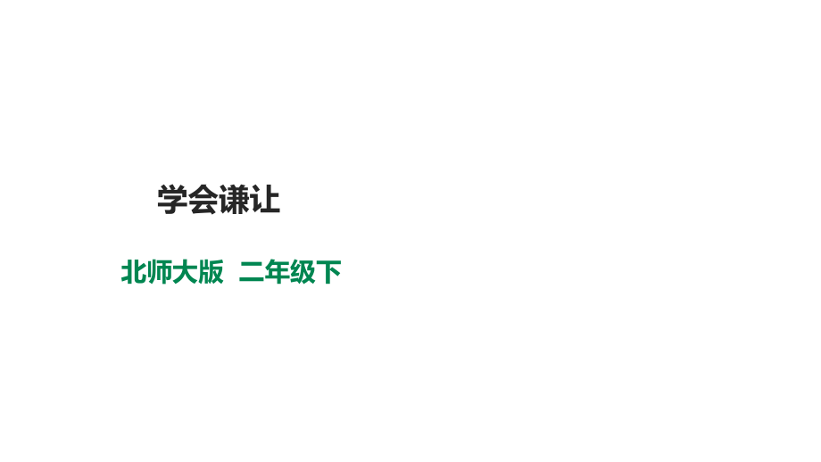 北師大版心理健康二年級下冊 第十七課 學會謙讓 課件＋教案+素材.rar