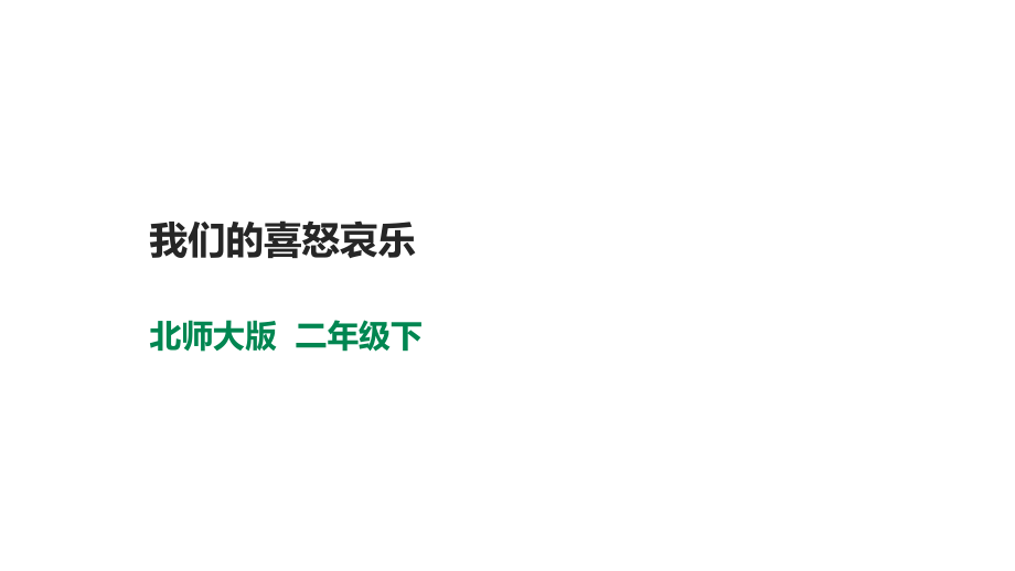 北師大版心理健康二年級下冊 第十二課我們的喜怒哀樂 課件＋教案+素材.rar