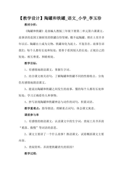 人教部編版三年級下冊語文《陶罐和鐵罐》教學設計-蔣老師-山東省公開課.doc