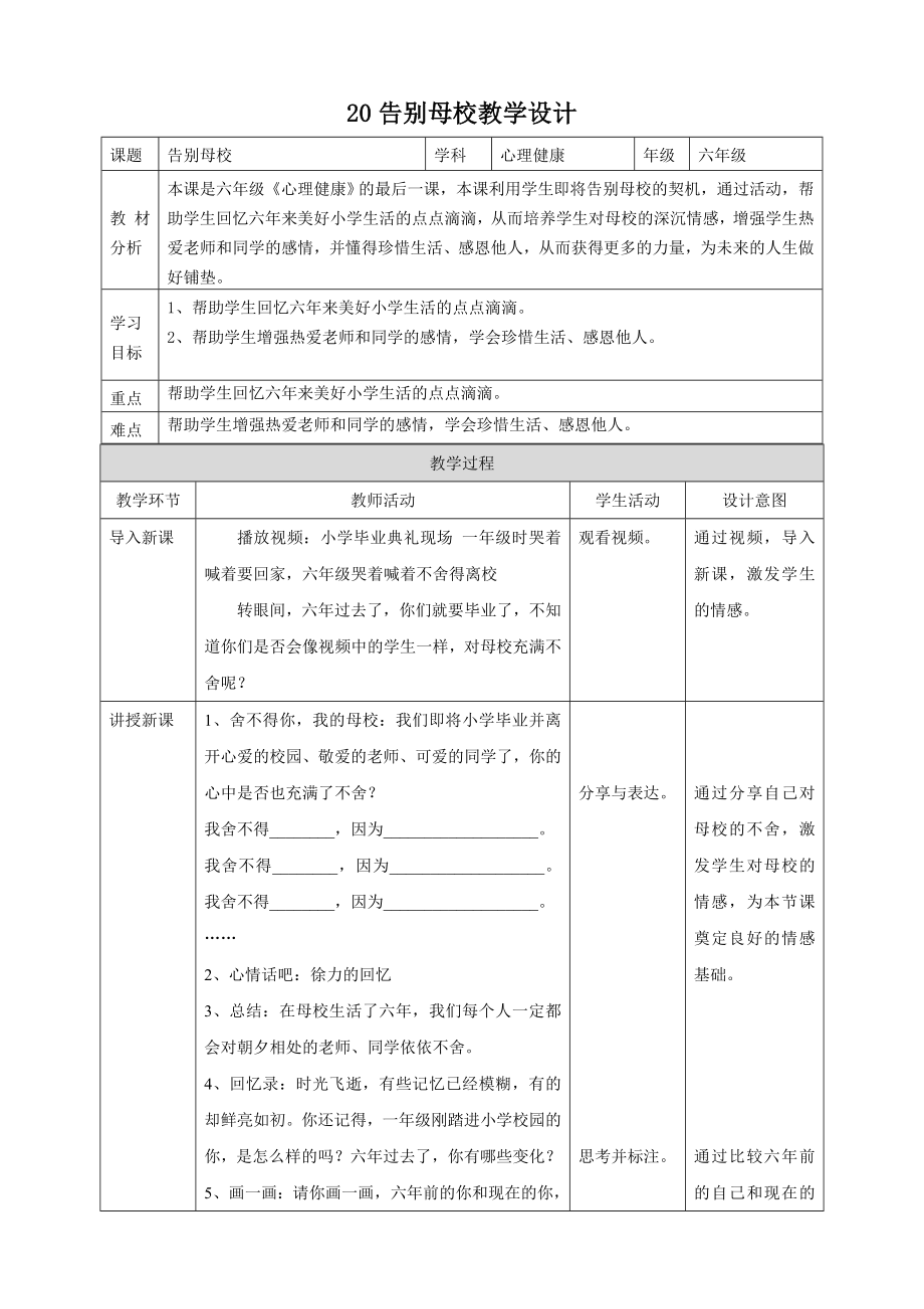 北師大版心理健康六年級下冊 第20課 告別母校 課件+教案+素材.rar