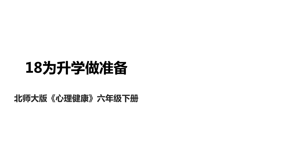 北師大版心理健康六年級下冊 第18課 為升學(xué)做準(zhǔn)備 課件+教案+素材.rar