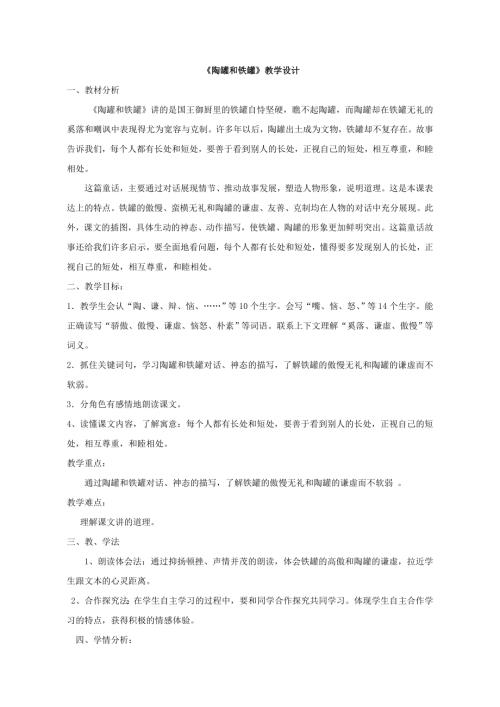 人教部編版三年級下冊語文《陶罐和鐵罐》教學設計-秦老師-山東省公開課.doc