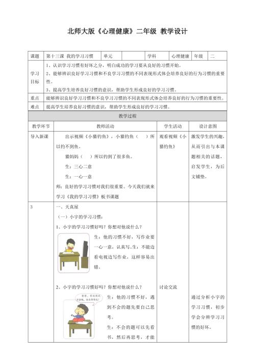 北師大版二年級下冊心理健康第十三課 我的學習習慣教學設計.doc