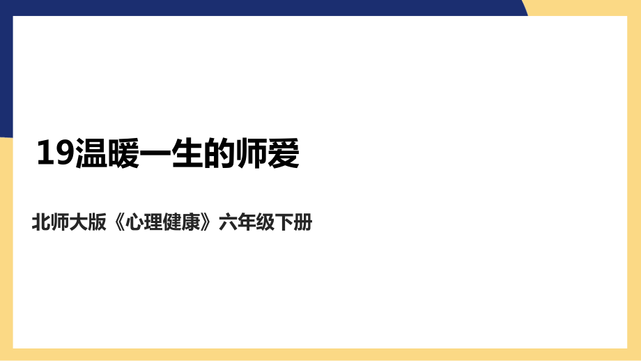 北師大版心理健康六年級下冊 第19課 溫暖一生的師愛 課件+教案+素材.rar