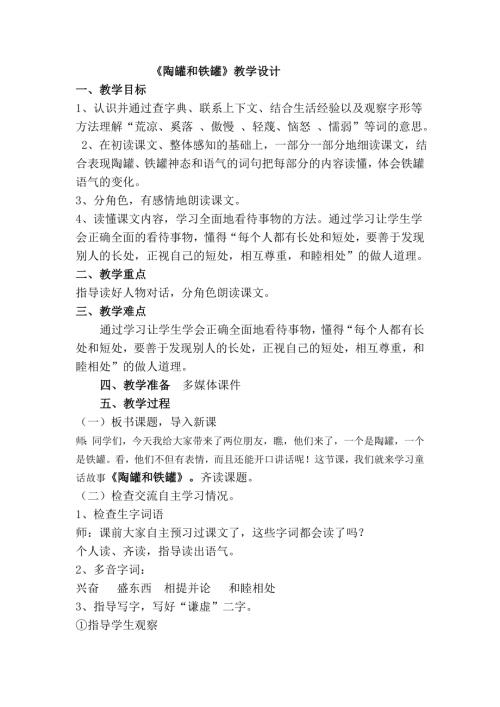 人教部編版三年級下冊語文《陶罐和鐵罐》教學設計-朱老師-山東省公開課.doc