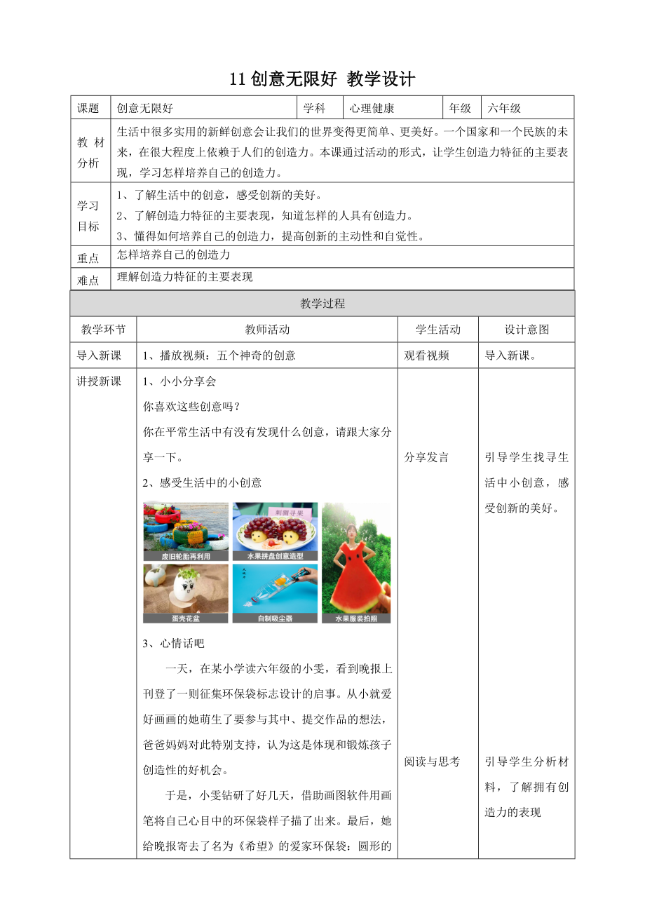 北師大版心理健康六年級下冊 第11課 創(chuàng)意無限好 課件+教案+素材.rar