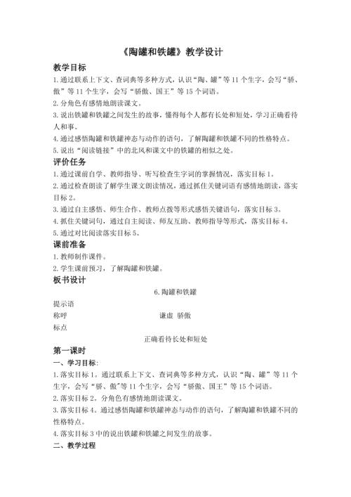 人教部編版三年級下冊語文《陶罐和鐵罐》教學設計-王老師-山東省公開課.doc