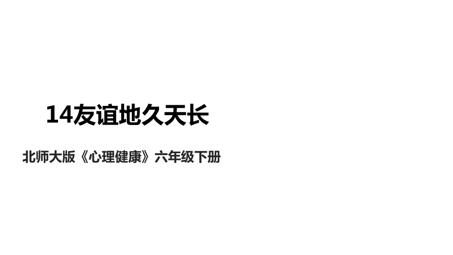 北師大版心理健康六年級下冊 第14課 友誼地久天長 課件+教案+素材.rar