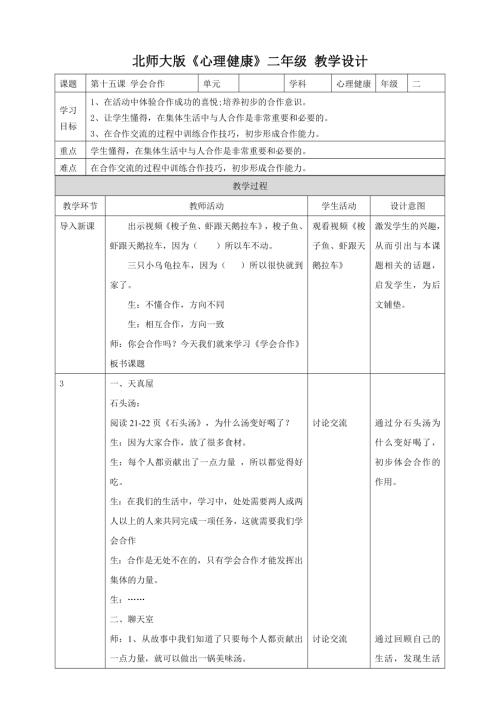 北師大版二年級下冊心理健康第十五課 學會合作教學設計.doc