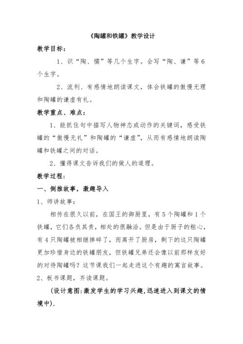 人教部編版三年級下冊語文《陶罐和鐵罐》教學設計-鄭老師-山東省公開課.doc
